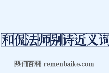 和侃法师别诗近义词是什么意思的图片